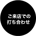 ご来店での打ち合わせ