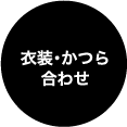 衣装・かつら合わせ